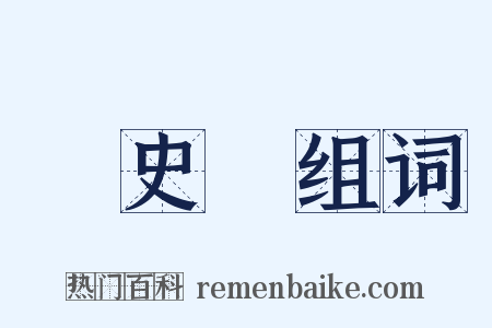 國史館组词是什么意思的图片